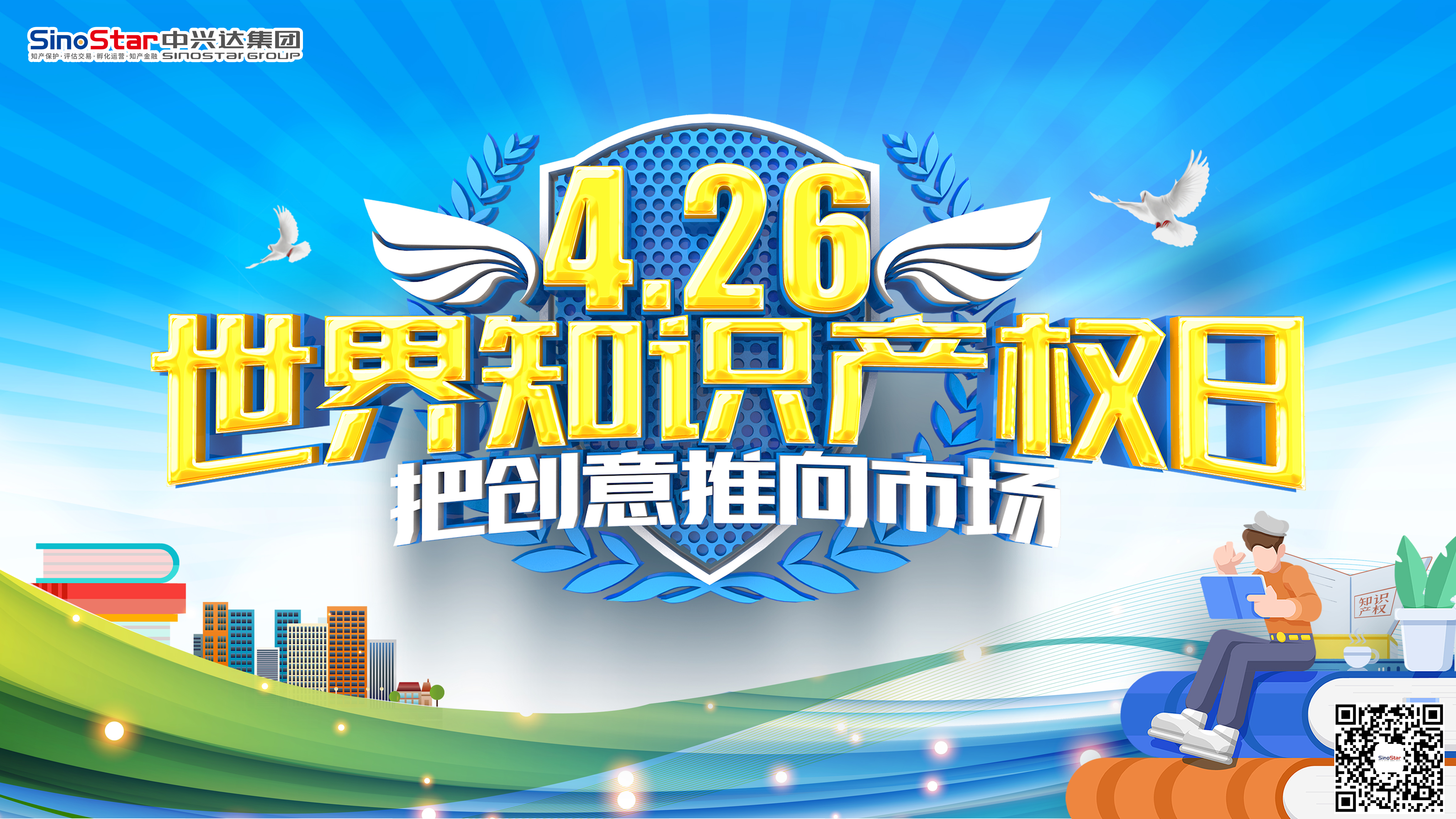 426世界知识产权日——“知识产权和中小企业：把创意推向市场”