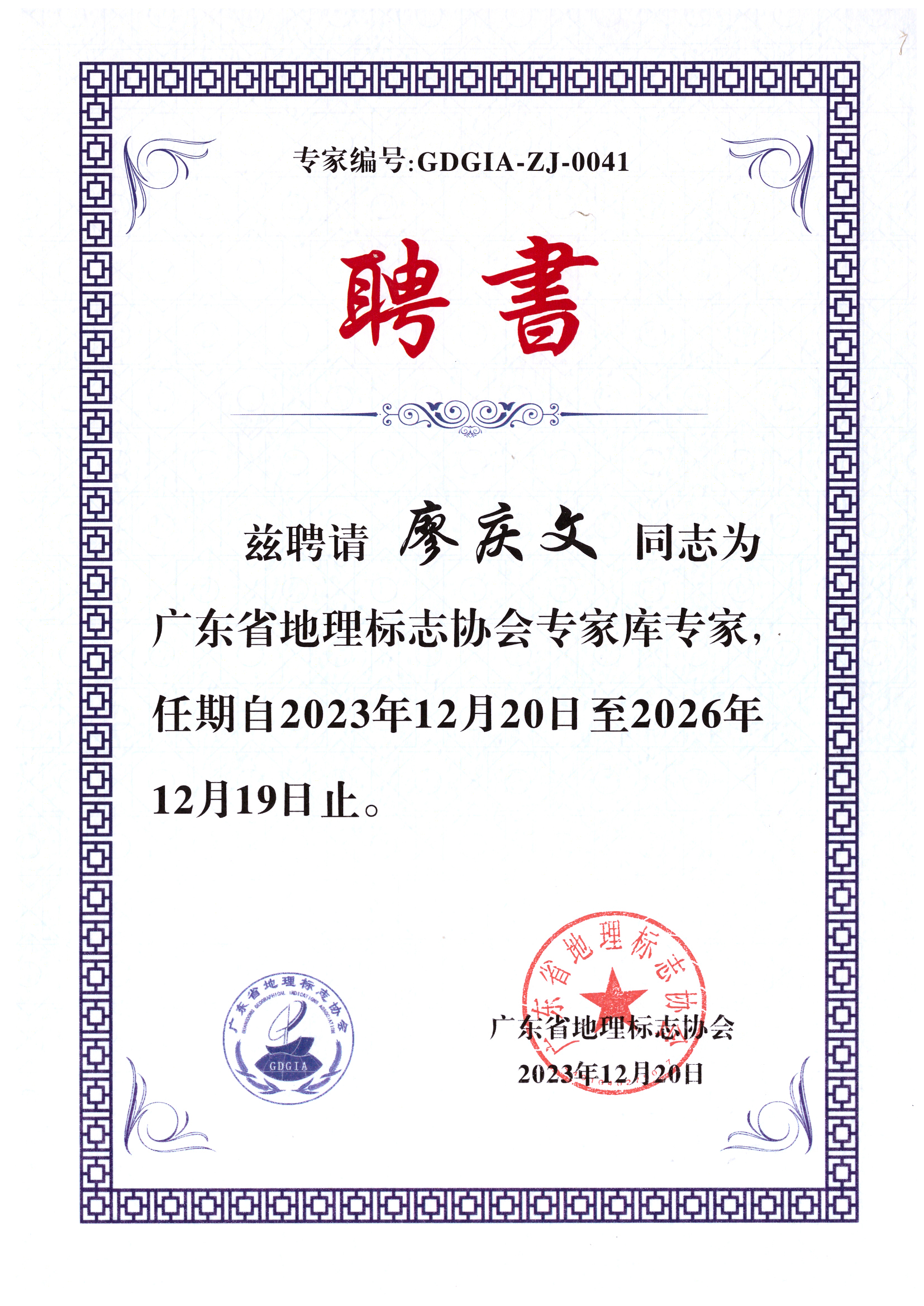 【喜讯】中兴达集团董事长廖庆文荣获广东地理标志专家库，经济战略管理类专家